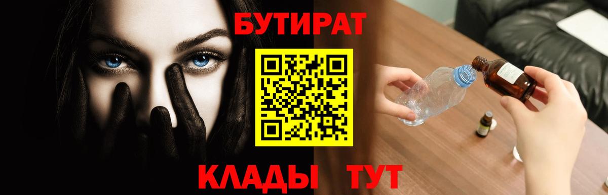 БУТИРАТ 1.4BDO  БУТИРАТ  Искитим  Вход с VPN 